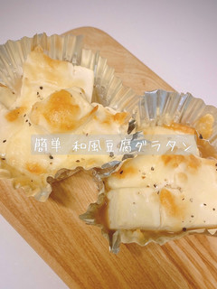 簡単 和風豆腐グラタン-レシピのメイン写真