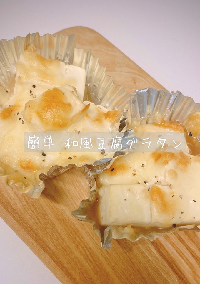 簡単 和風豆腐グラタン-レシピのメイン写真