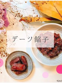簡単すぎる!デーツあんこ-レシピのメイン写真