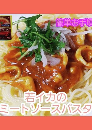 【超簡単】若イカのミートソースパスタ-レシピのメイン写真