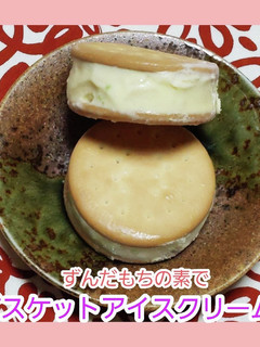 ずんだアイスビスケット-レシピのメイン写真