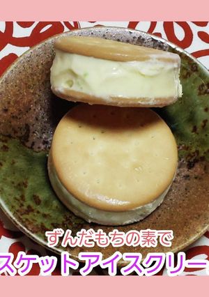 ずんだアイスビスケット-レシピのメイン写真