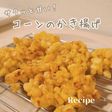 サクッと甘い!コーンのかき揚げ
