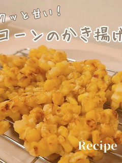 サクッと甘い!コーンのかき揚げ-レシピのメイン写真