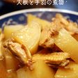 大根と手羽の煮物