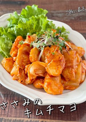 【楽めし】鶏ささみのキムチマヨ-レシピのメイン写真
