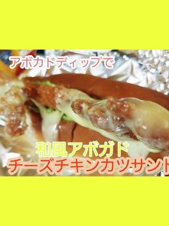 和風アボカドチーズチキンカツサンド-レシピのメイン写真