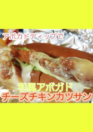 和風アボカドチーズチキンカツサンド-レシピのメイン写真