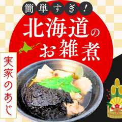 รูปของ 【南新宿食堂】簡単すぎ！北海道のお雑煮