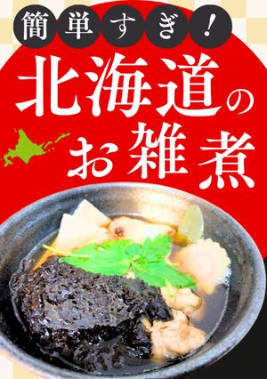 【南新宿食堂】簡単すぎ！北海道のお雑煮-レシピのメイン写真