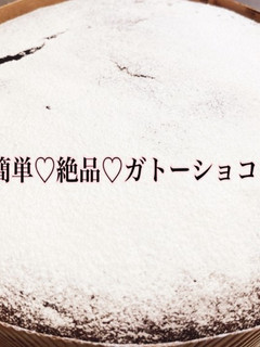 本当に簡単♡絶品♡ガトーショコラ-レシピのメイン写真