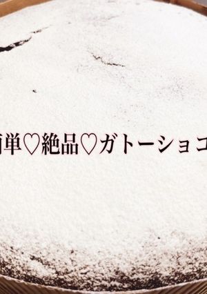 本当に簡単♡絶品♡ガトーショコラ-レシピのメイン写真