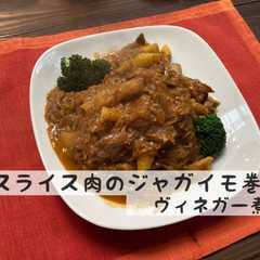猪スライス肉のジャガイモ巻ヴィネガー煮込-レシピのメイン写真