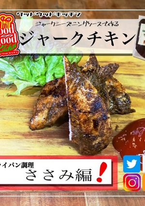 フライパンでヘルシーササミジャークチキン-レシピのメイン写真