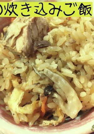 鯖缶の炊き込みご飯☆定番ごはん-レシピのメイン写真