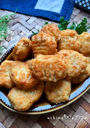 鶏むね肉と豆腐のチキンナゲット-レシピのメイン写真
