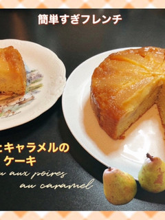 洋梨とキャラメルのケーキ-レシピのメイン写真