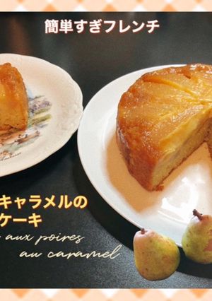 洋梨とキャラメルのケーキ-レシピのメイン写真