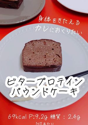 ビタープロテインパウンドケーキ-レシピのメイン写真