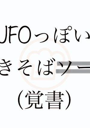 UFOっぽい焼きそば（更新'23/9/7-レシピのメイン写真