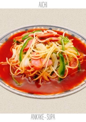 【愛知県】あんかけスパ-レシピのメイン写真