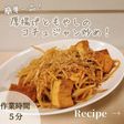 5分!厚揚げともやしのコチュジャン炒め