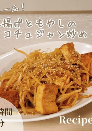 5分！厚揚げともやしのコチュジャン炒め-レシピのメイン写真