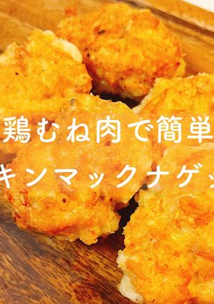 鶏むね肉で簡単♡チキンマックナゲット-レシピのメイン写真