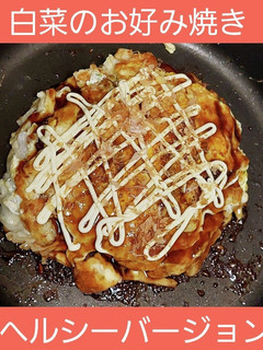 白菜のお好み焼き ヘルシーバージョン-レシピのメイン写真