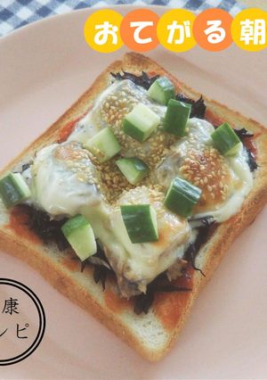 ＜健康レシピ＞さば缶とひじきピザトースト-レシピのメイン写真