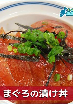まぐろの漬け丼-レシピのメイン写真