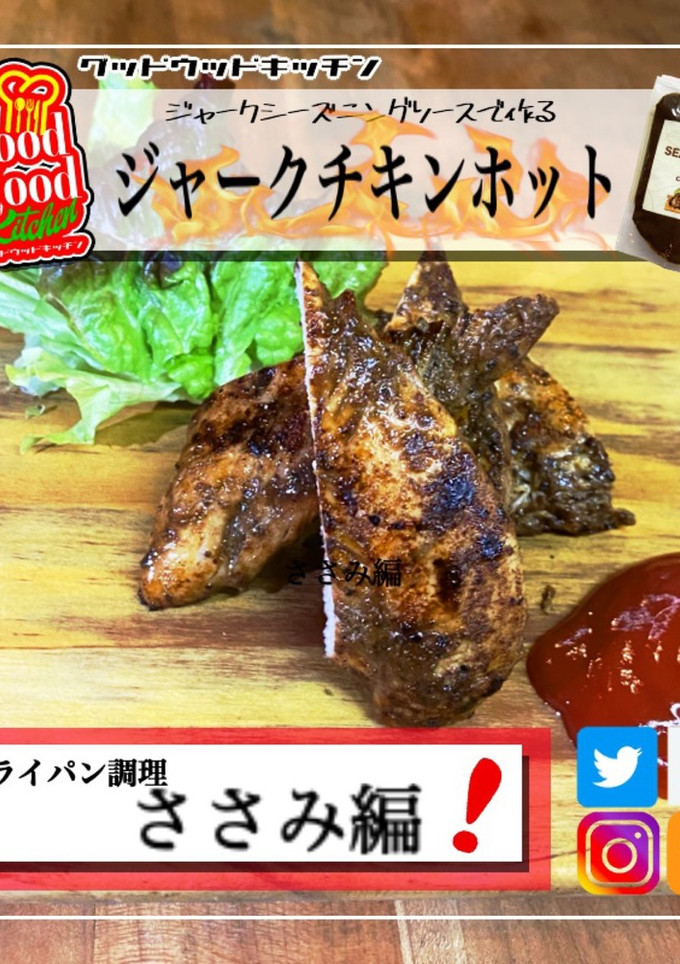しっとりヘルシー簡単ジャークささみ焼き-レシピのメイン写真
