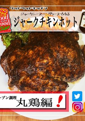オーブンでじっくり焼き上げる丸鶏ジャーク-レシピのメイン写真
