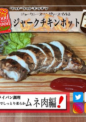 しっとり柔らかムネ肉ジャークチキン-レシピのメイン写真
