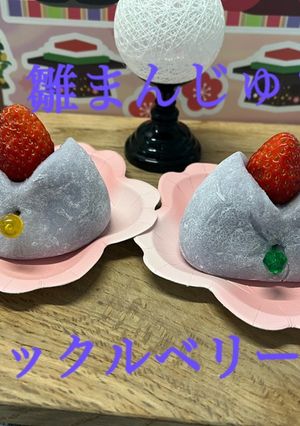 雛まんじゅう　ハックルベリー-レシピのメイン写真