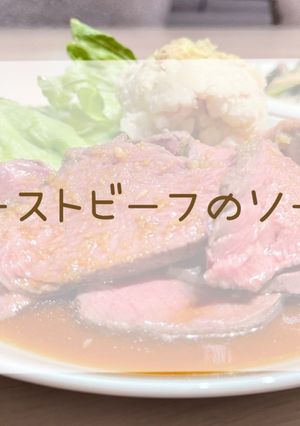 ローストビーフのソース にんにく醤油-レシピのメイン写真