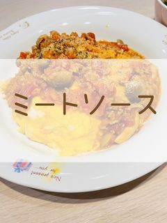 ミートソース-レシピのメイン写真