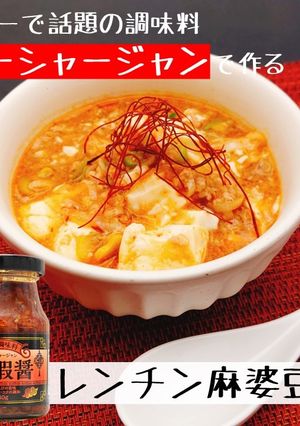 業スー調味料で作る！レンチン麻婆豆腐-レシピのメイン写真