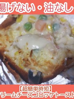 揚げないクリームチーズコロッケトースト-レシピのメイン写真