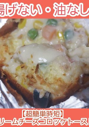 揚げないクリームチーズコロッケトースト-レシピのメイン写真