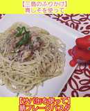 鯖缶使って、青しそ鯖フレークパスタ