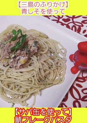 鯖缶使って、青しそ鯖フレークパスタ-レシピのメイン写真