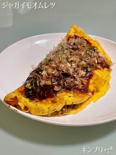 ジャガイモいっぱい♡満腹オムレツ♡-レシピのメイン写真