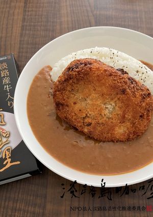 ねっとり、ずっしり！里芋コロッケカレー-レシピのメイン写真