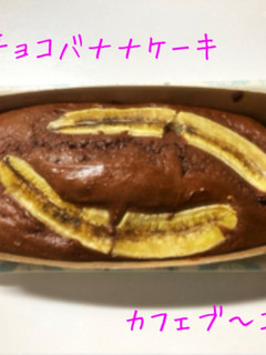チョコバナナケーキ-レシピのメイン写真