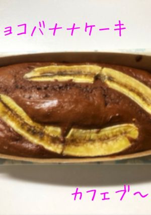 チョコバナナケーキ-レシピのメイン写真