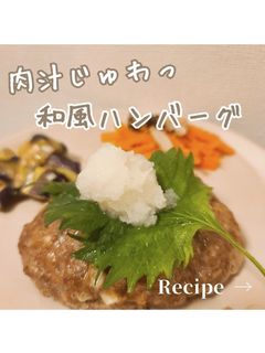 簡単肉汁じゅわっと!和風ハンバーグ-レシピのメイン写真