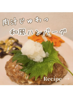簡単肉汁じゅわっと!和風ハンバーグ-レシピのメイン写真