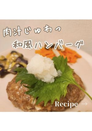 簡単肉汁じゅわっと！和風ハンバーグ-レシピのメイン写真