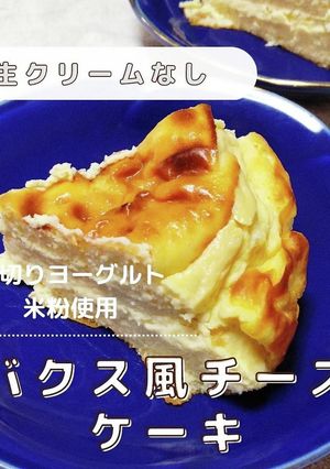 米粉のバスク風チーズケーキ-レシピのメイン写真